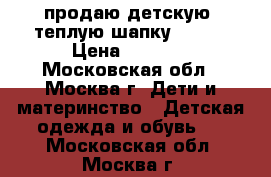 продаю детскую  теплую шапку REIMA › Цена ­ 1 000 - Московская обл., Москва г. Дети и материнство » Детская одежда и обувь   . Московская обл.,Москва г.